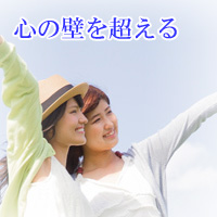 心の壁を超えるDVD 心の壁を超えるDVD