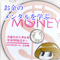 お金のメンタルを学ぶDVD お金のメンタルを学ぶDVD