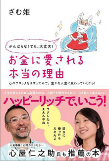 がんばらなくても、大丈夫!お金に愛される本当の理由