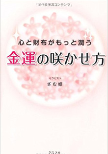 金運の咲かせ方